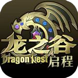 龙之谷启程