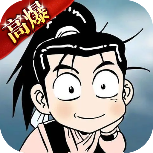 热江高爆版